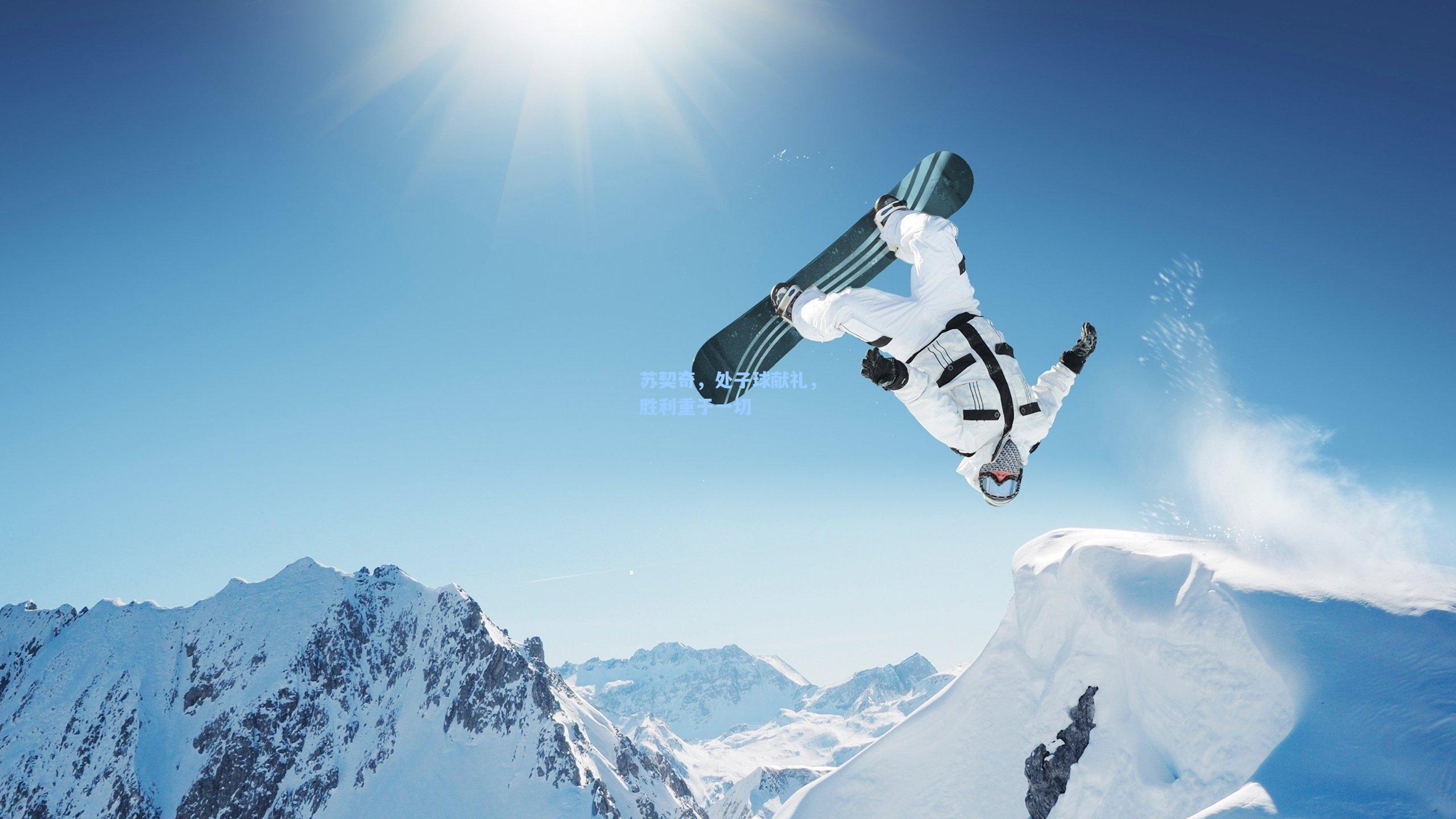 苏契奇，处子球献礼，胜利重于一切