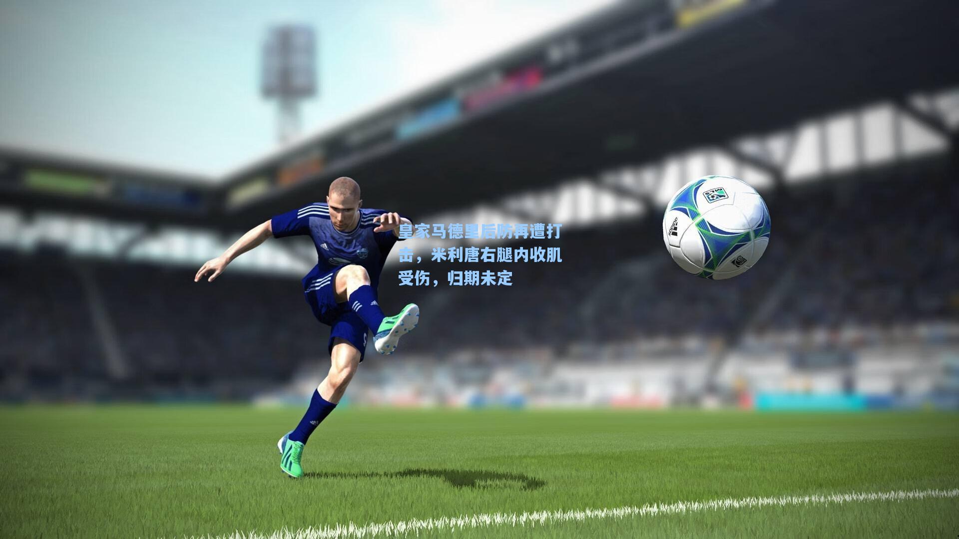 皇家马德里后防再遭打击，米利唐右腿内收肌受伤，归期未定