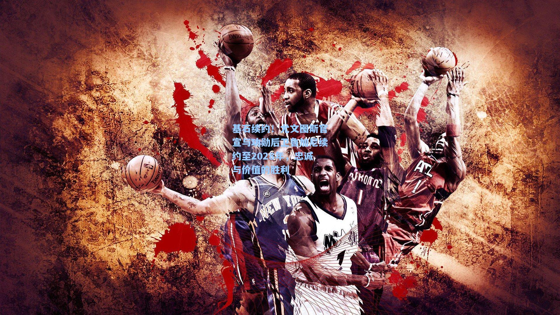 基石续约！尤文图斯官宣与功勋后卫鲁加尼续约至2028年，忠诚与价值的胜利