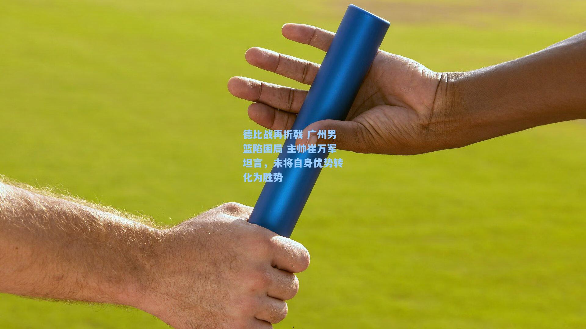 德比战再折戟 广州男篮陷困局 主帅崔万军坦言,未将自身优势转化为胜势