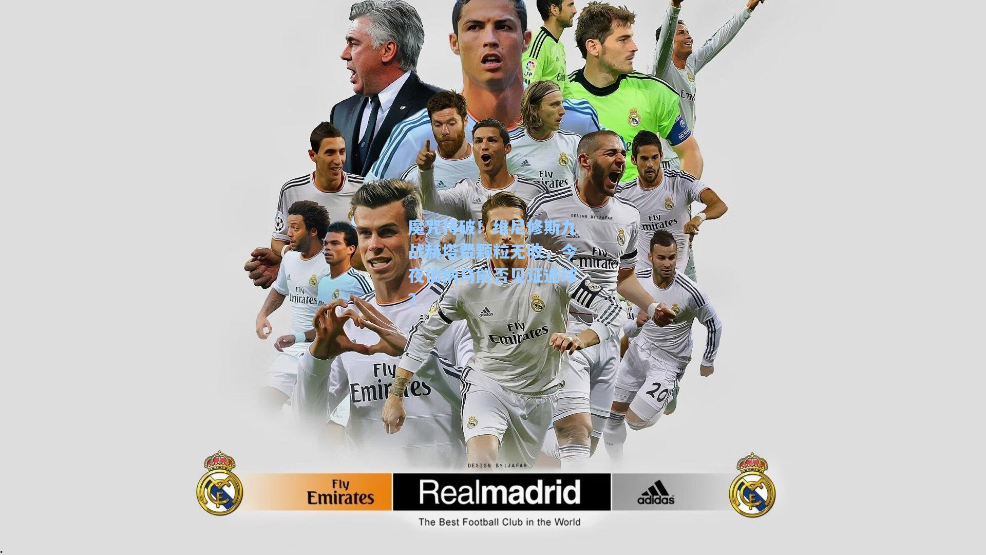 魔咒待破！维尼修斯九战赫塔费颗粒无收，今夜伯纳乌能否见证进球？