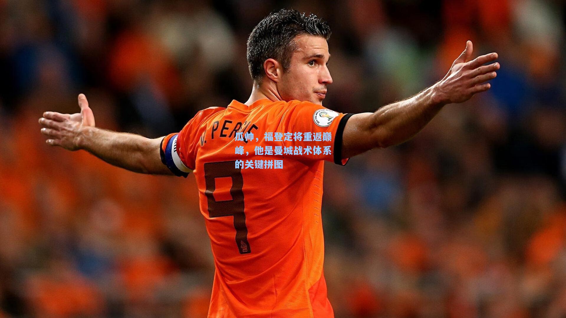 瓜帅,福登定将重返巅峰,他是曼城战术体系的关键拼图