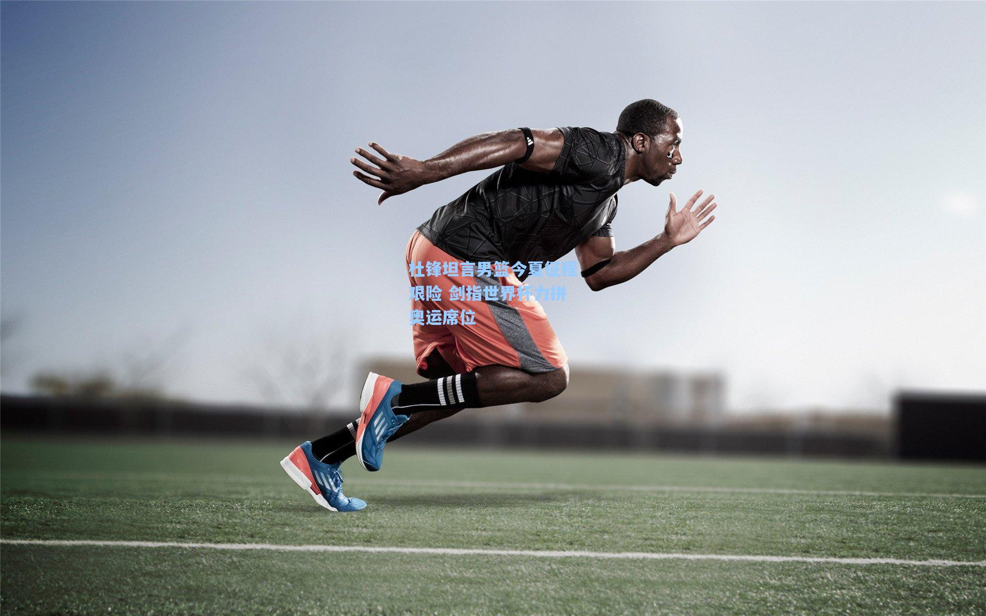 杜锋坦言男篮今夏征程艰险 剑指世界杯力拼奥运席位