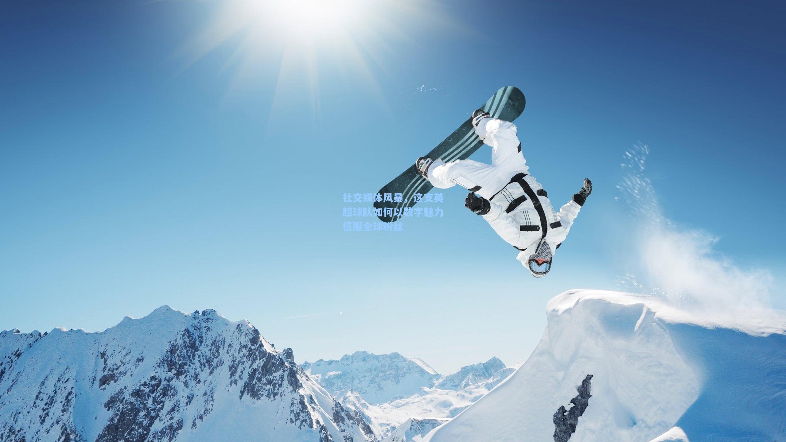 社交媒体风暴，这支英超球队如何以数字魅力征服全球粉丝