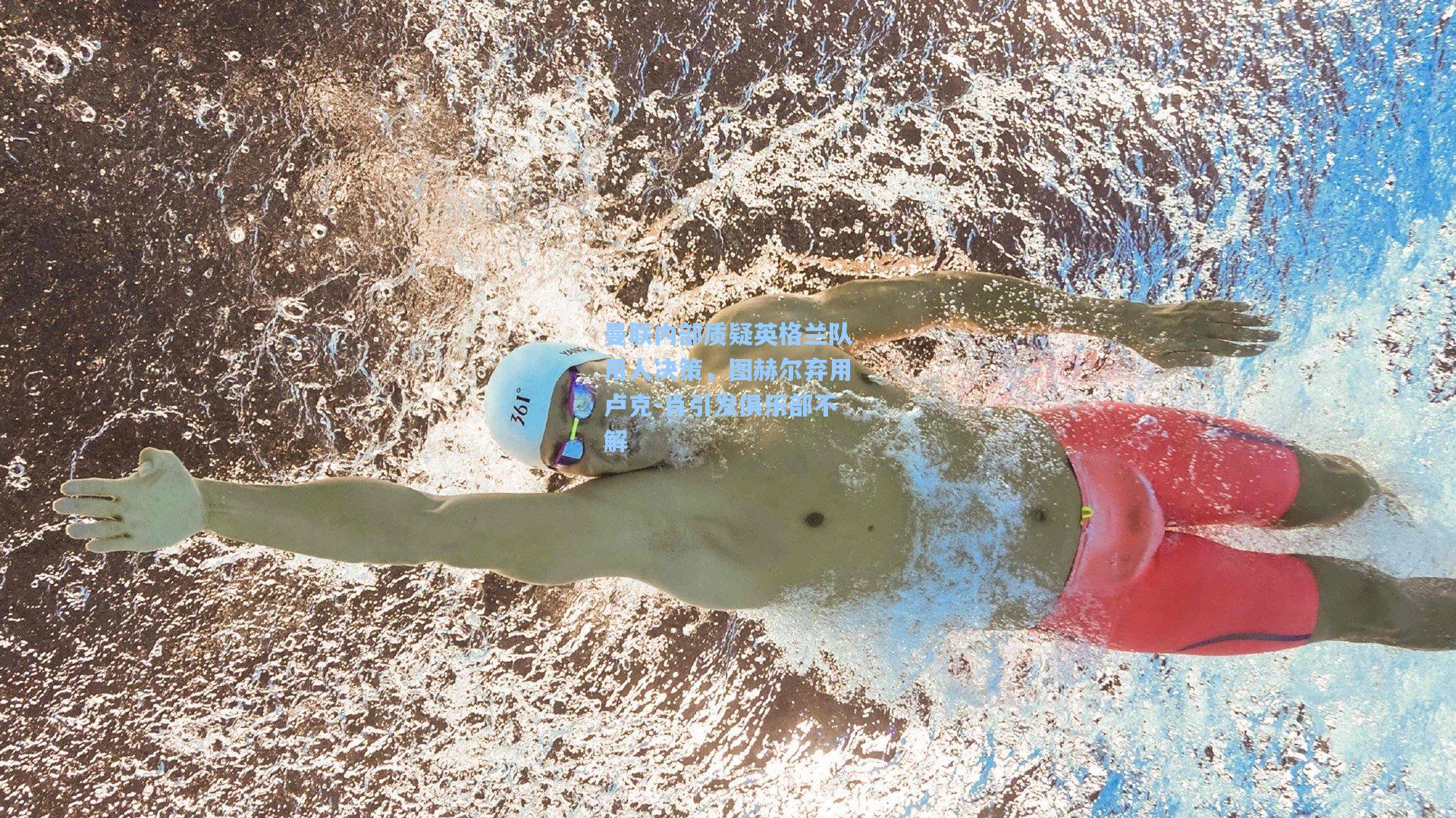 曼联内部质疑英格兰队用人决策，图赫尔弃用卢克-肖引发俱乐部不解