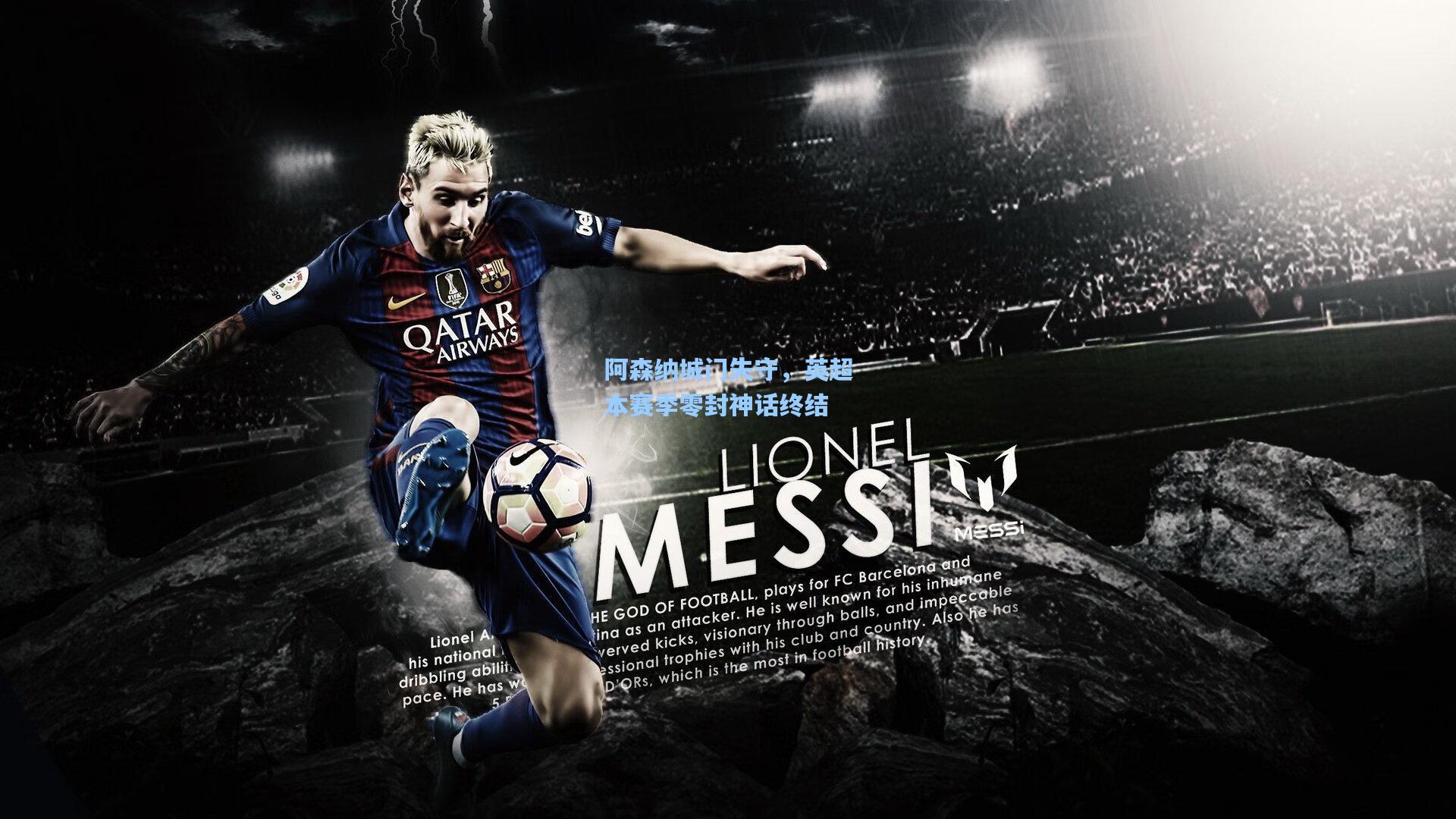 阿森纳城门失守,英超本赛季零封神话终结