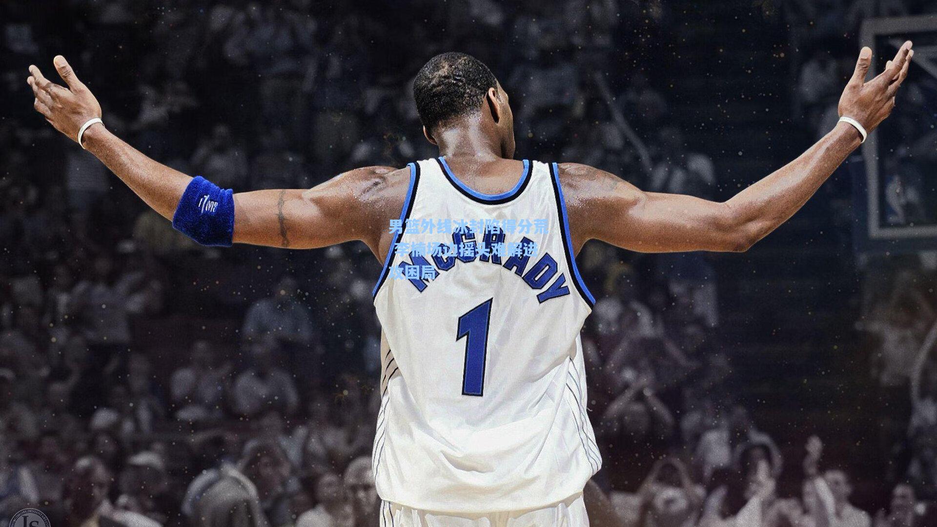 男篮外线冰封陷得分荒 李楠场边摇头难解进攻困局