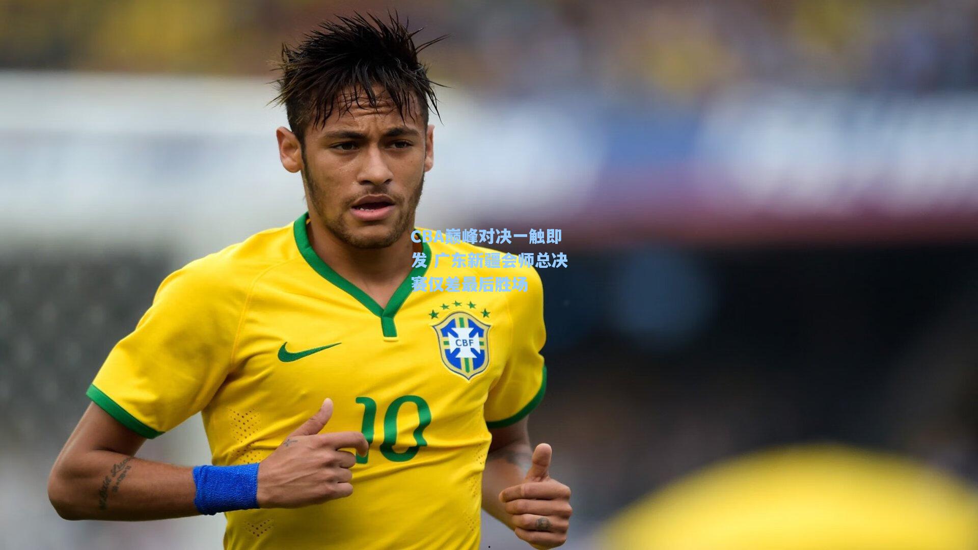 CBA巅峰对决一触即发 广东新疆会师总决赛仅差最后胜场