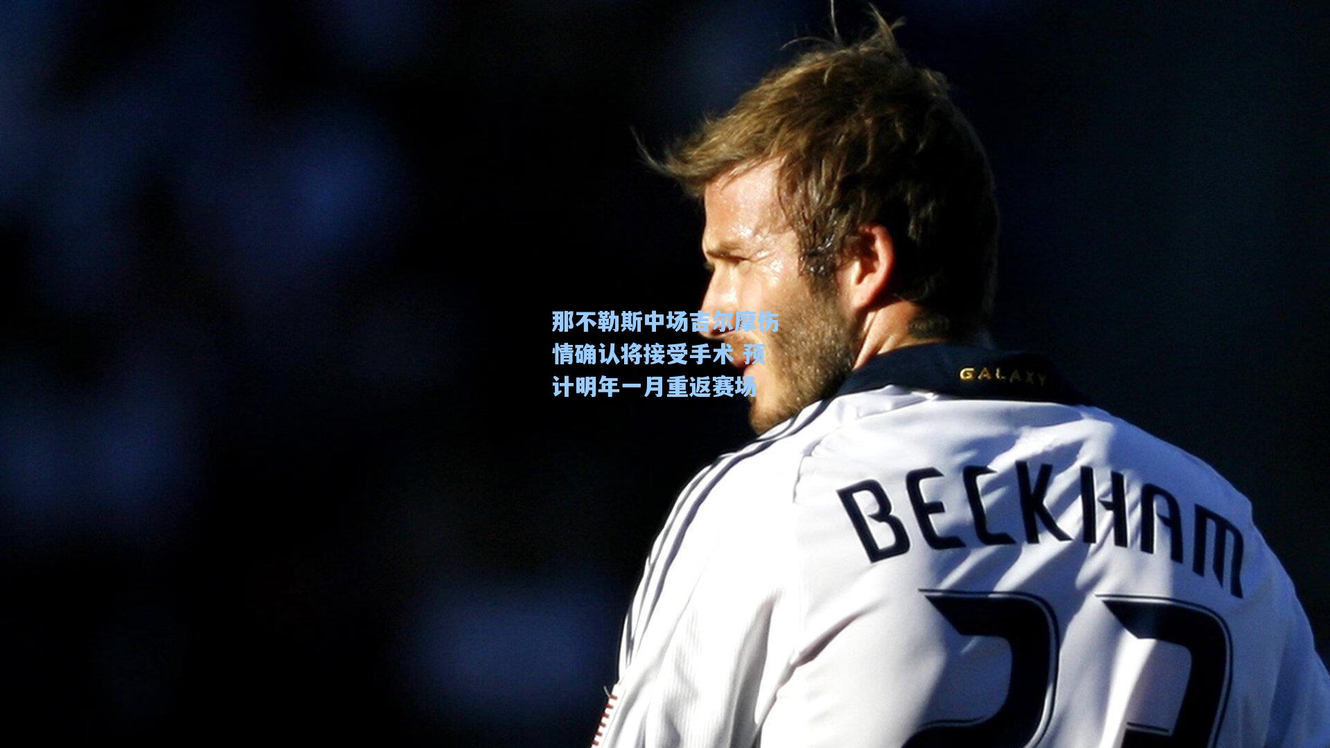 那不勒斯中场吉尔摩伤情确认将接受手术 预计明年一月重返赛场