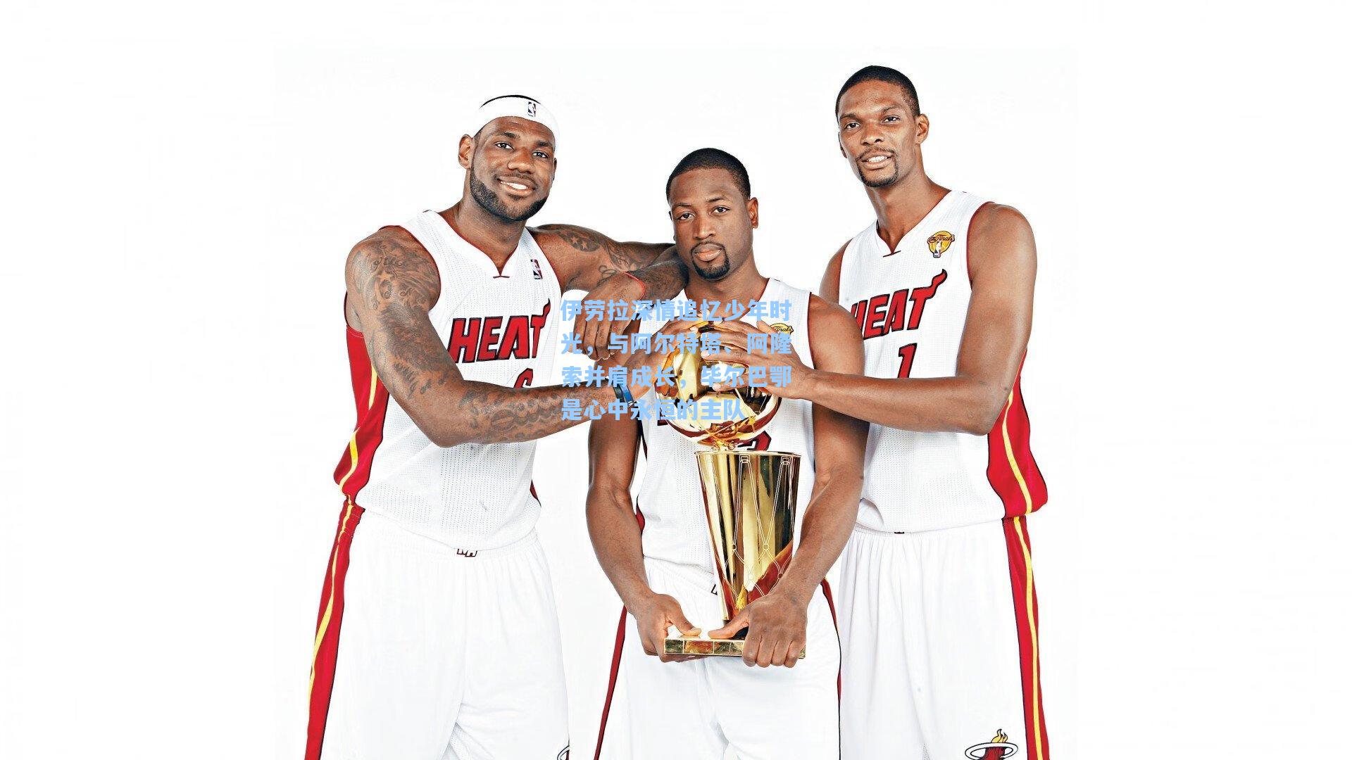 伊劳拉深情追忆少年时光，与阿尔特塔、阿隆索并肩成长，毕尔巴鄂是心中永恒的主队