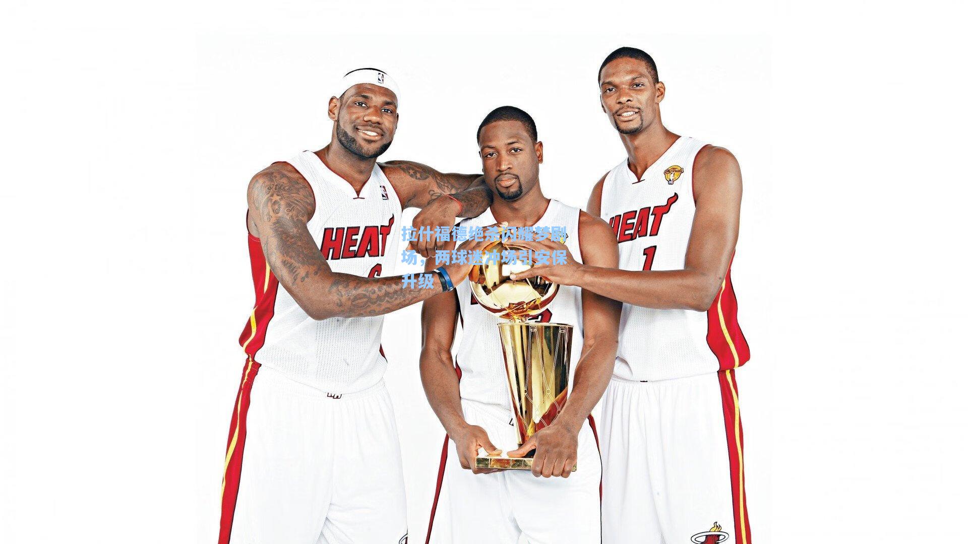 拉什福德绝杀闪耀梦剧场，两球迷冲场引安保升级