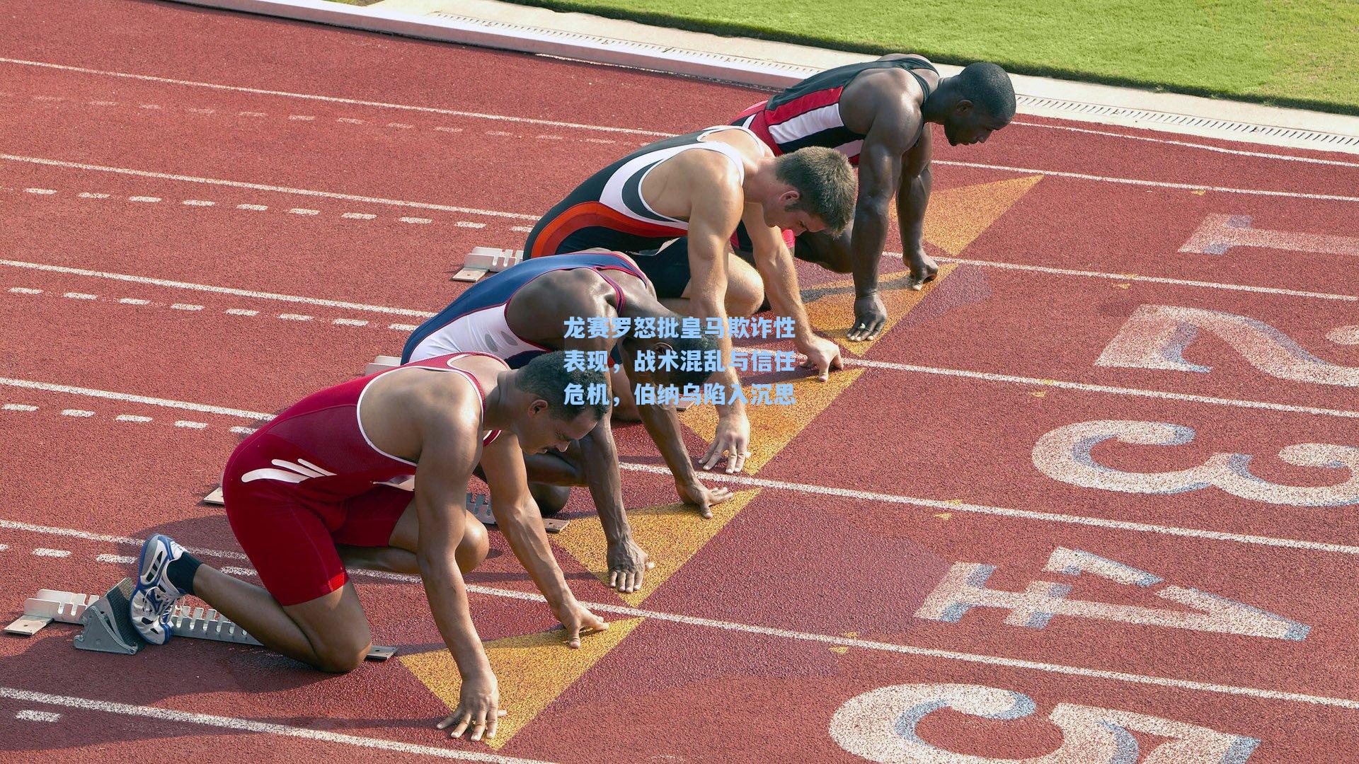 龙赛罗怒批皇马欺诈性表现，战术混乱与信任危机，伯纳乌陷入沉思