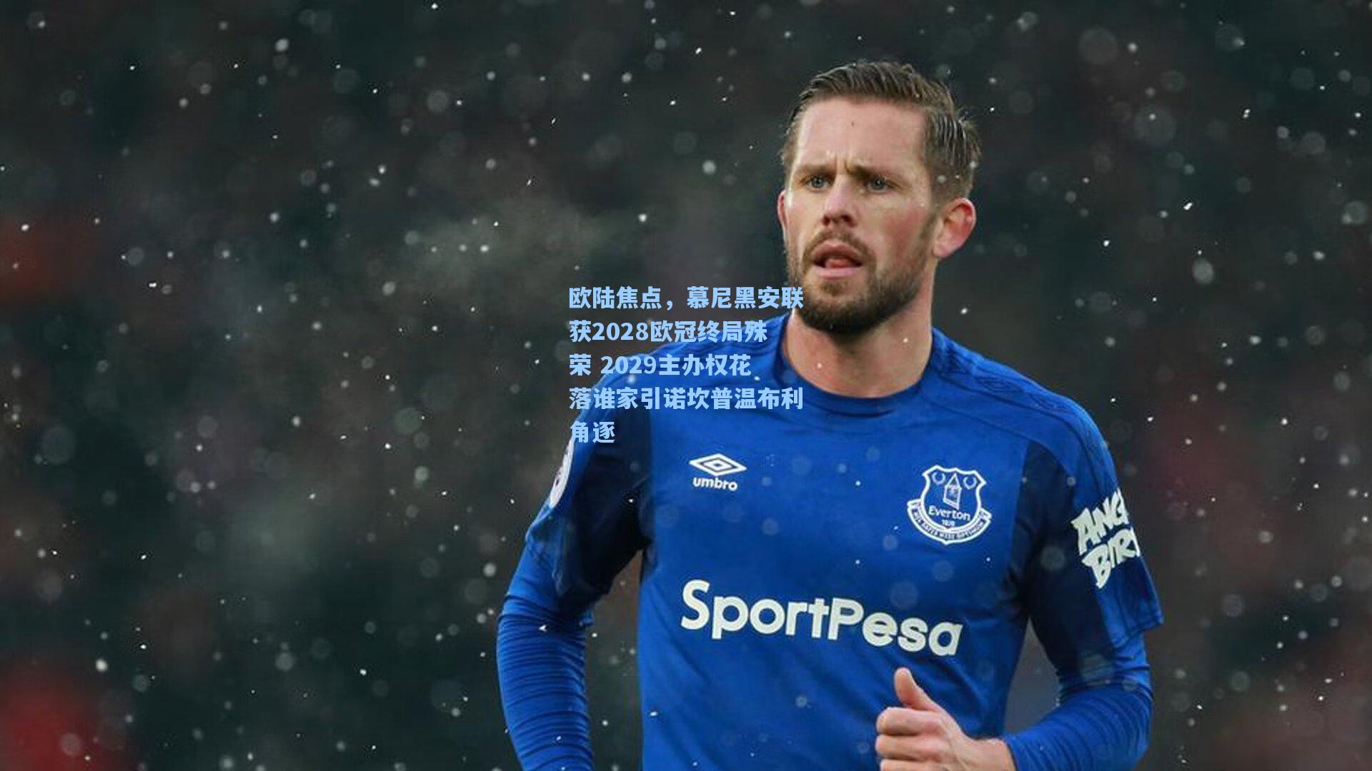 欧陆焦点，慕尼黑安联获2028欧冠终局殊荣 2029主办权花落谁家引诺坎普温布利角逐