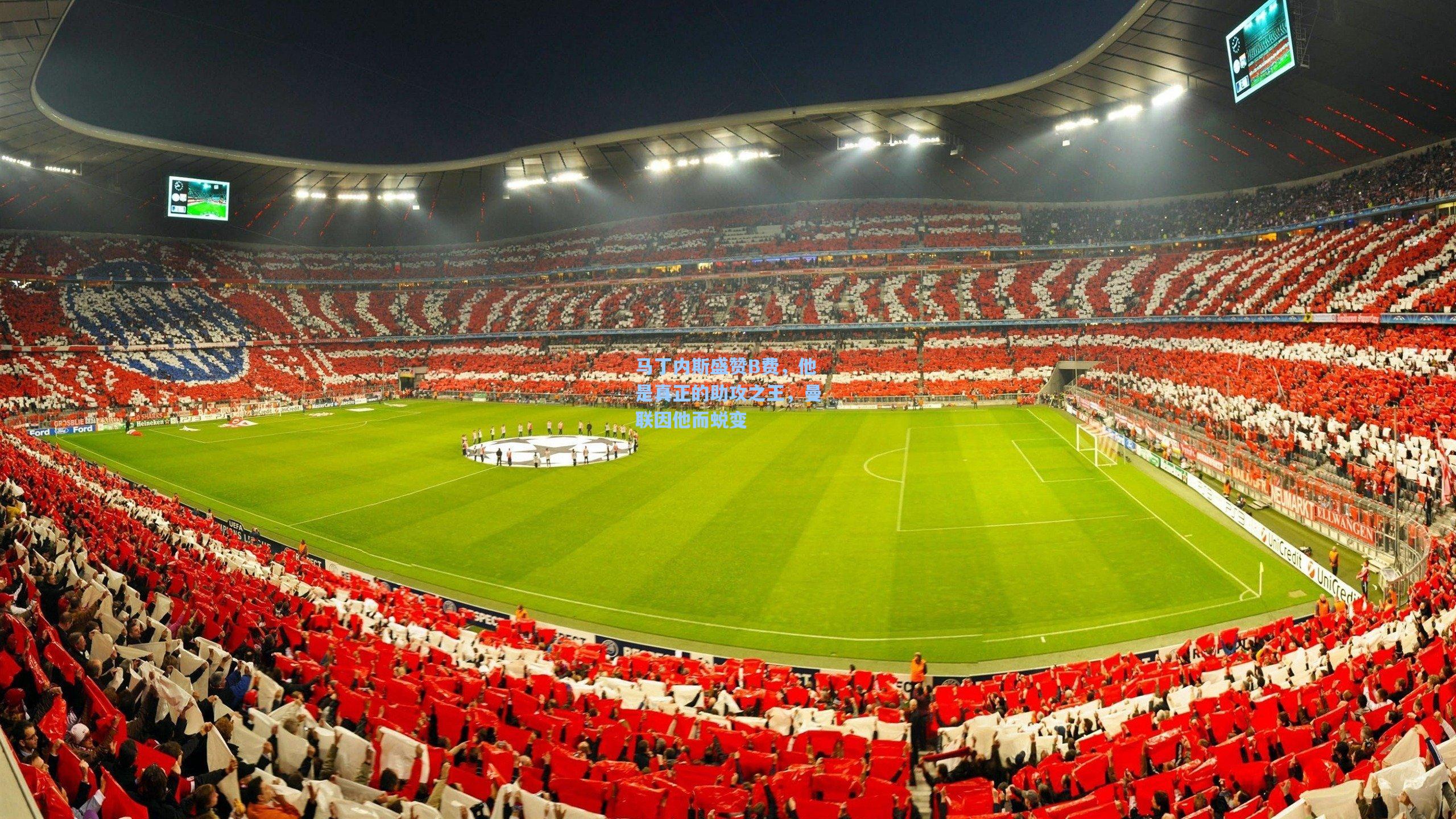 马丁内斯盛赞B费，他是真正的助攻之王，曼联因他而蜕变